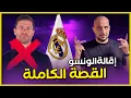 Lagu اقالة تشابي الونسو من ريال مدريد - القصة الكاملة