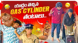 యుద్ధం తెచ్చిన Gas cylinder తంటాలు⛽🛢️ || War effect Funny video😝🤣 || Mini star entertainment