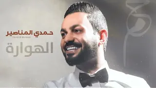 حمدي المناصير هوارة  دندنها