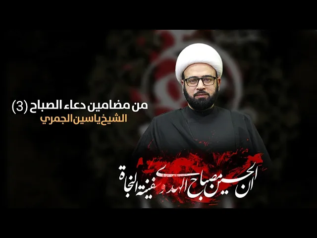 ⁣( من مضامين دعاء الصباح 3 )  الشيخ ياسين الجمري مجلس الدعيسي