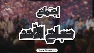 اجتماع صباح الأحد القس يوناثان بولس المرنم فادي عادل 9 نوفمبر 2025 