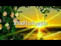 เขาไม่ใช่ของเรา วรานุช ฉลวยเปี่ยมแพร