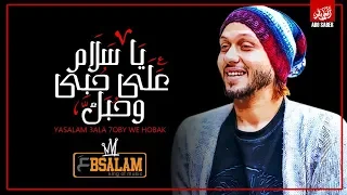 ياسلام علي حبي وحبك توزيع الموسيقار محمد عبدالسلام شعبي جديد 2019 