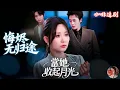 Lagu 悔烬无归途—當她收起月光💕李智穎x朱旌豪💕為救奶奶她閃婚豪門霸總，十年付出、生兒育女卻敵不過他初戀回國？！💔