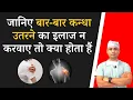 Download Lagu बार बार कंधा उतरने का इलाज नहीं करवाया तो क्या हो सकता है ? क्या कंधे में आर्थ्राइटिस हो सकती है ।
