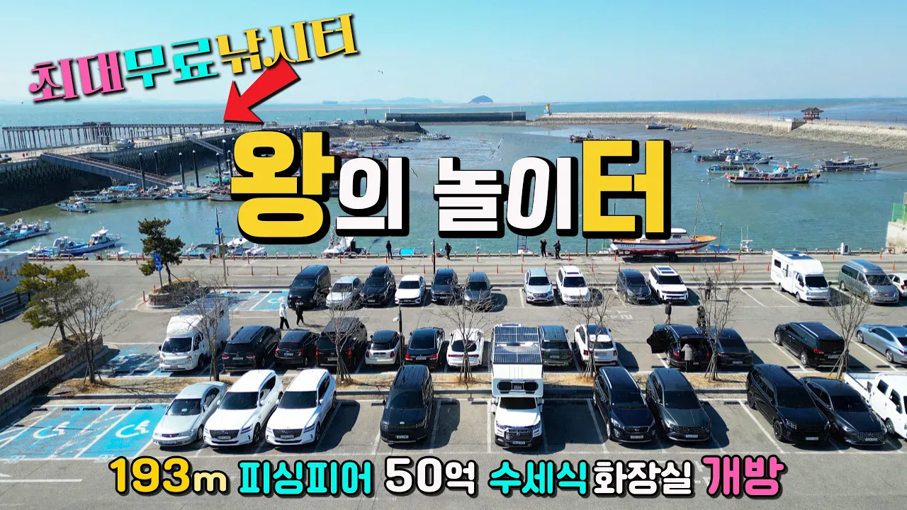 서해안 최대 193m 무료 차박 낚시터,  수도권 최고 50억 피싱피어 , 해변 뷰 캠핑 차박지, 수세식 화장실 개방, 캠핑카여행, 궁평항, 궁평리해수욕장 썸네일