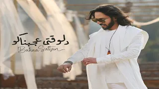 بهاء سلطان   دلوقتي عجبناكو  جديد   اغنيه       دندنها