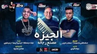 مهرجان بصو بقى حبه اوباش الي عمل اسمه بنفسه زعبلاوي و ايمن انيسا و حوده جمعه مهرجانات 2021 