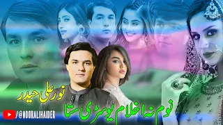 Noor Ali Haider New Pashto Song 2023 Wale De Starge Kre Badale نورعلی حیدر شوقی 