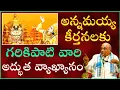 Download Lagu అన్నమయ్య కీర్తనలకు గరికిపాటి వారి అద్భుత వ్యాఖ్యానం | Garikapati Narasimha Rao Latest Speech