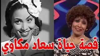 سعاد مكاوي المونولوجست التي قضي التليفزيون عليها وهذا ما قالتة عن انور وجدي واسماعيل يس دندنها