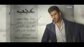 عجب   النسخة الأصلية       حمد بوقيس        دندنها