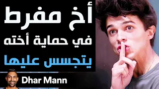Dhar Mann أخ مفرط في حماية أخته يتجسس عليها 