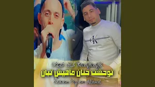 توحشت حنان ماهيش تبان  توحشت حنان ماهيش تبان