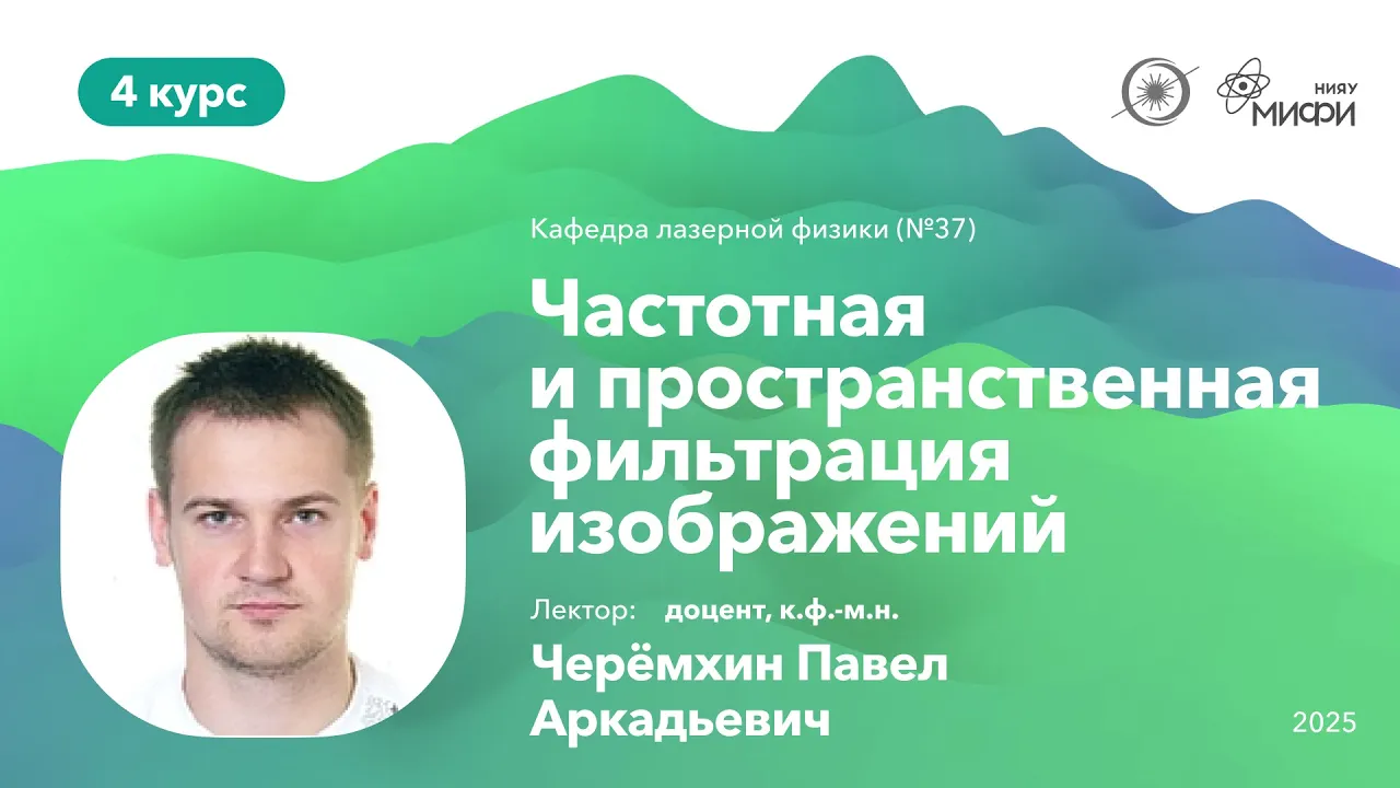 НИЯУ МИФИ | Черёмхин П.А. — Оптические методы обработки информации | Лекция 8 | 7 семестр