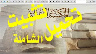 كيفية تحميل وتثبيت المكتبة الشاملة الذهبية في   دقائق دندنها