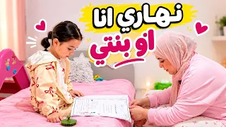 نهار كامل مع بنتي سجى😍ما بين الشقا فالدار والمدرسة 🥹‼