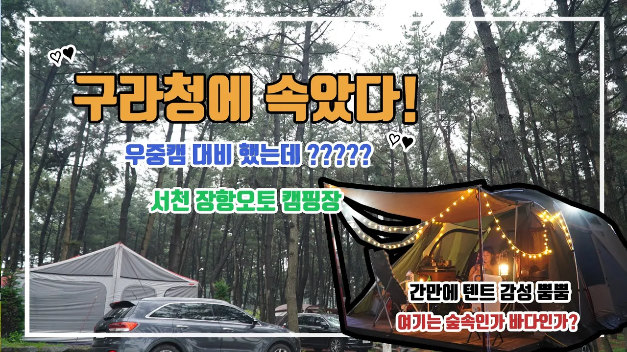 우중캠핑 / 폴딩트레일러는 어디에? / 서천장항오토캠핑장 / 이성당 빵집 サムネイル