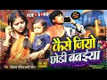 Download Lagu कैसे जियो छोड़ी के बम्बईया|| Kese jaio Chhodi  Bambaiya ||Vikash Rangila lali patel ||New Holi Song