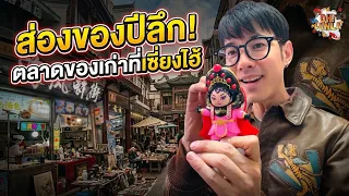 พาเปิดโลก ตลาดของเก่าที่เซี่ยงไฮ้ ของแรร์ร้อยปีที่หาดูยากมาก!