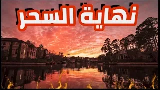 سيزرية فك السحر فورا و طرد العارض دكتور سيزر 