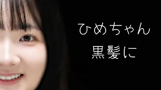 ◆何があった!?ひめちゃん黒髪に!?家族もビックリの大変身！◆