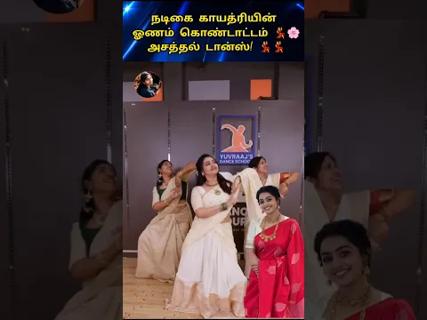 நடிகை காயத்ரியின் ஓணம் பண்டிகை கொண்டாட்டம் 💃🌸 | அசத்தல் டான்ஸ்