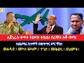 Download Lagu ለጀኔራሉ ቀጥታ ትዕዛዝ ተሰጠ!ሰራዊቱ ለቆ ወጣ!ተጨማሪ ከተሞች በቁጥጥር ሥር ዋሉ!ወልዲያ.! መካነ ሠላም.! ተንታ.! መቅደላ.! ጠለምት!