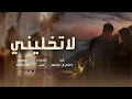 لا تخليني ||صالح ال منصور || (حصرياً) 2023