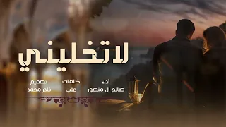 لا تخليني   صالح ال منصور     حصريا        دندنها