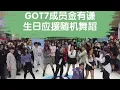 Download Lagu [KPOP RANDOM PLAY DANCE] GOT7 Kim Yugyeom‘s birthday support GOT7 Song Dances by CKDC From China