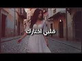 Download Lagu Qalbi Ekhtarek - قلبي اختارك
