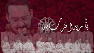 قصيدة يا مريدا فزت به 