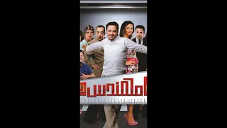 اغنية   بعشق امك بلدي   من فيلم المش مهندس حسن   اي بتنجان دندنها