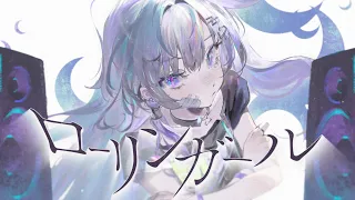 ローリンガール／眠雲ツクリ（cover）