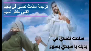 ترنيمة سلمت نفسي في يديك    القس بقطر نسيم دندنها