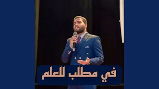 في مطلب للعلم دندنها