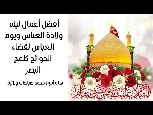 ⁣أفضل أعمال ليلة ولادة العباس ويوم العباس لقضاء الحوائج كلمح البصر