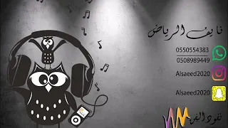 نايف الرياض قفلو الباب واقطعوها مره تعديل مميز 