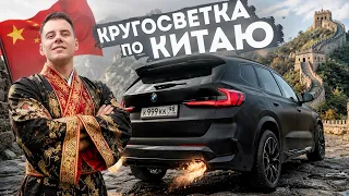 КРУГОСВЕТКА по КИТАЮ на BMW по-дешману!