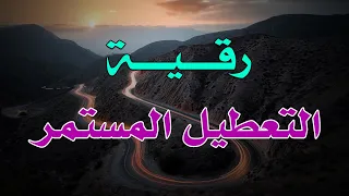 رقية التعطيل المستمر الشيخ ناصر آل زيدان الغامدي 