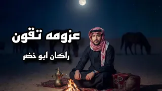 عزومه تقون   راكان ابو خضر    حصريا        دندنها