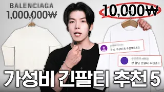 100만원 vs 1만원대, 롱슬리브에 비싼 돈 쓰지 마세요!