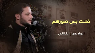 ظلت بس صورهم   الملا عمار الكناني دندنها