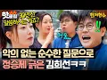 Download Lagu ✨순수한 무례함;;✨ 대치맘 김희선한테 나이 공격 당한(?) 76년생 정승제 충격 반응ㅋㅋㅋ｜한끼합쇼｜JTBC 250819 방송
