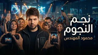                                                             محمود المهندس   نجم النجوم دندنها