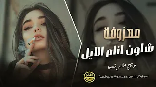 معزوفة شلون انام الليل مطلوبة اكثر شي عزف فارس محمد 