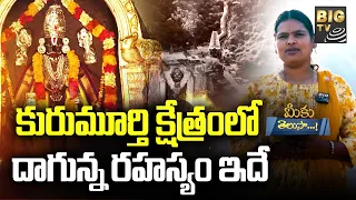 kurumurthy swamy temple history meeku telusa big tv
