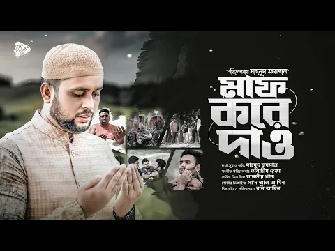 Download MP3 হৃদয় ছুঁয়ে যাওয়া নাশীদ || Maf Kore Dao || Mahmud Faysal ||  Tanvir Khan || Bonie Amin