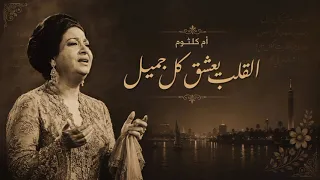 أم كلثوم   القلب يعشق كل جميل                                            دندنها